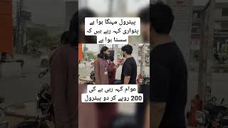 petrol mehnga|patwari keh rahy hain sasta huwa ha