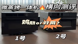 “微蒸烤箱”超详细横向测评！具体有什么区别？