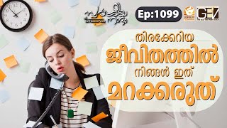 തിരക്കേറിയ ജീവിതത്തില്‍ നിങ്ങള്‍ ഇത് മാത്രം മറക്കരുത് | Swargeeya Naadam Ep-1098 | Daily Devotion