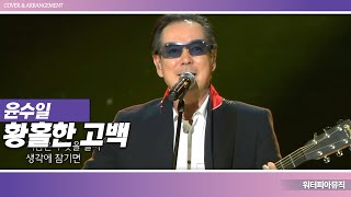 윤수일 - 황홀한 고백 | 믹스·Mix | 1980년대 최고의 인기스타 윤수일, 그의 5집 앨범. KBS 콘서트 7080 \