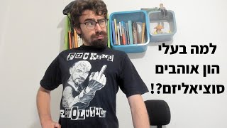 למה בעלי הון אוהבים סוציאליזם?