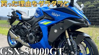 【徒然日記】GSX-S1000GT 買った理由をダラダラ語ります。【モトブログ】