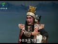 粤劇 易水送荆軻 全曲2 3 司馬祥 馬亦龍 cantonese opera