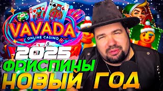 VAVADA CASINO ОБЗОР | САЙТ, ФРИСПИНЫ БЕЗ ДЕПОЗИТА И РАБОЧЕЕ ЗЕРКАЛО