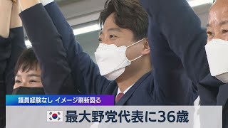 韓国 最大野党代表に36歳 議員経験なし イメージ刷新図る（2021年6月11日）