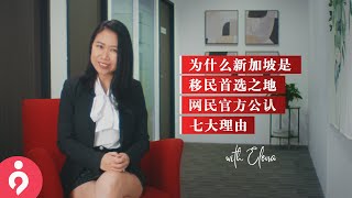 为何大家成群结伍的移民新加坡？7大理由，揭秘！！！ | 新加坡移民专家解析