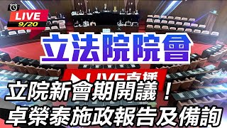 【直播完整版】94要客訴之立院風雲 立院新會期開議！卓榮泰施政報告及備詢 (下)