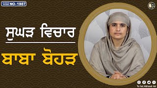 ਬਾਬਾ ਬੋਹੜ || SUGHAD VICHAR -1987 || BHAINJI AMANPREET KAUR || SATDHAM || @tusatakhandjot