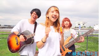 できっこないをやらなくっちゃ / サンボマスター (Cover) Bocco. @象の鼻テラス  横浜音祭り2016 ヨコオト