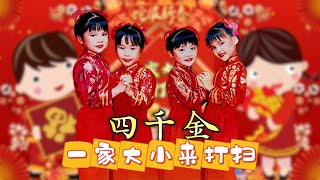 【新年歌 - 一家大小来打扫】四千金 | 新年快乐 | 儿歌经典 | 童年回忆 | 字幕版 | 童星 #新年 #新年2025 #2025新年歌 #laguimlek2025