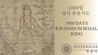 1000DaysKwanUmKido 1000 결사 관음기도 |  Zen Master Tan Wol 탄월선사 |  JUNE 2023 6월 2023