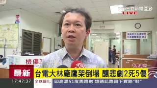 工安危機！台電大林廠鷹架塌　釀2死5傷｜三立新聞台