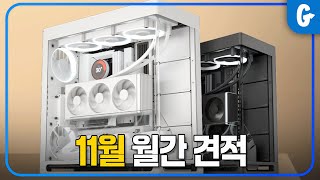 게임용 컴퓨터 견적 추천 11월 월간 견적 / 게임용 부터 작업용까지