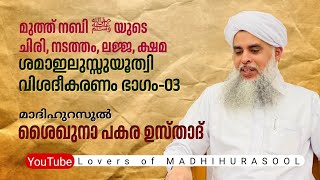 ശമാഇലുസ്സുയൂത്വി ഭാഗം- 03 | പകര ഉസ്താദ് | Pakara Usthad Speech | hubburasool | ഹുബ്ബുറസൂൽ