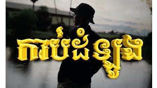 Raazy - កាប់ដំឡូង (OFFICIAL AUDIO)