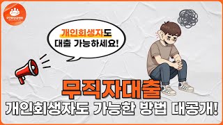 [무직자대출]🔴급전 100만원(최대200만)🔴마련하는 방법🔴(개인회생자도 가능한 꿀팁!) #무직자대출 #급전대출 #비상금대출