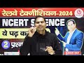 railway technician 2024 ncert science ये 2 प्रश्न पक्का पढ़कर जाना by dabra sir