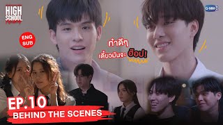 [Behind The Scenes] ทำดีๆ เดี๋ยวมันจะฮ๊อป! | High School Frenemy มิตรภาพคราบศัตรู EP.10