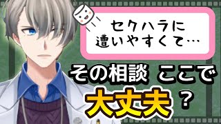 【セクハラに遭いやすくて困ってます】相談する相手間違えてるよ!? と言いながらもしっかり回答していくVTuber【#かなえ先生切り抜き 】