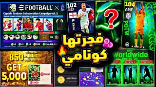 رسمياً لاعب أبيك هدية تسريب بكج نجوم الأسبوع🔥حملة وبكج عقود ترشيح جديد🤯هدايا الديلي جيم😱#efootball25