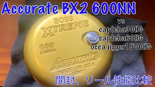 アキュレートBX600NN着弾‼︎ 開封と他のリールとの比較