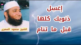 إغسل ذنوبك كلها قبل ما تنام  ( مقطع رائع جدا )  دكتور محمود المصرى