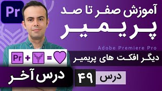 آموزش پریمیر از صفر تا صد - درس [49] - دیگر افکت های ویدیویی - درس آخر