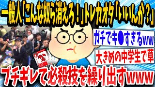 【2ch面白いスレ】一般人「こんな奴らがこの世にいるなんて」カードオタク「！！！」必殺技が飛び出してしまうwww【ゆっくり解説】