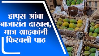 Navi Mumbai | हापूस आंबा बाजारात दाखल, मात्र ग्राहकांनी फिरवली पाठ-tv9