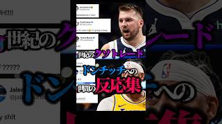 【クソGMwww】ドンチッチトレードしてヘラヘラしてて草www #nba #ドンチッチ #マーベリックス #レイカーズ #クーズ男