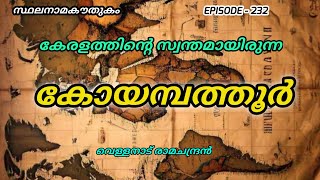 സ്ഥലനാമകൗതുകം/കോയമ്പത്തൂർ/coimbatore/stalanama kowthukam/vellanadu ramachandran/toponymy