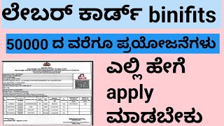 How to apply new labour card ಹೊಸ ಲೇಬರ್ ಕಾರ್ಡ್ ಗೆ ಅರ್ಜಿ ಸಲ್ಲಿಸುವುದು ಹೇಗೆ