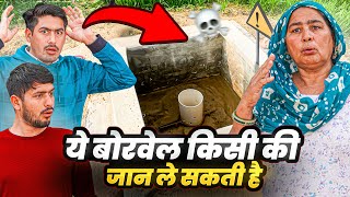 Vlog : खेत में इस तरह की बोर किसी की जान ले सकती है 😲