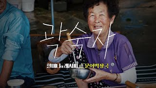 [할머니의 레시피] EP.01_곽숙자 할머니의 먹장국 | GRANDMA'S RECIPE EP.01