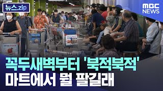 꼭두새벽부터 '북적북적' 마트에서 뭘 팔길래 [뉴스.zip/MBC뉴스]