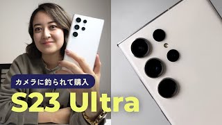 Samsung Galaxy S23 Ultra 開封！久しぶりのAndroidに驚きを隠せない😂