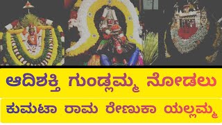 KYATHASANDRA | ಆದಿಶಕ್ತಿ ಗುಂಡ್ಲಮ್ಮ ನೋಡಲು ಕುಮಟಾ ರಾಮ ರೇಣುಕಾ ಯಲ್ಲಮ್ಮ