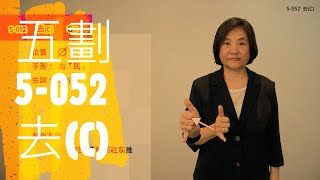 臺灣手語語料彙整【去C】5 052