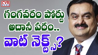 గంగవరం పోర్టు.. ఇక 'అదానీ' సొంతం |  Adani Group taken over Gangavaram Port | CVR News