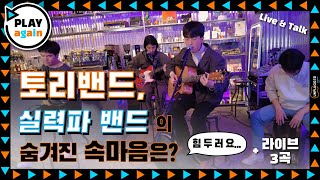 [Play Again] 9. 토리밴드, 그 밴드의 속마음