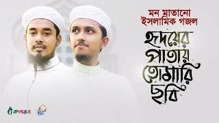 মন মাতানো ইসলামিক গজল । Hridoyer Patay Tomari Chhobi । Tawhid Jamil । Salman Sadi।Bangla Gojol 2020