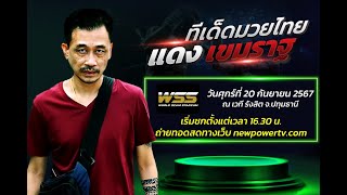 ทีเด็ดมวยไทยรายวัน มวยวันนี้ | ศึกมวยไทยดาวรุ่ง WSS ประจำวันศุกร์ที่ 20 กันยายน 2567