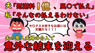 【2ch修羅場スレ】不倫がバレて夫から慰謝料１億請求されてる。裁判はできないシタ妻の苦悩【制裁】ゆっくり解説