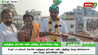 படித்துறை தர்ப்பண மண்டத்திற்கு கும்பாபிஷேக விழா..! | ADMK | ADMKNEWS | SP VELUMANI | NEWSJ