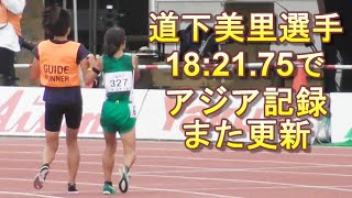 道下美里選手がブラインドT12女子5000ｍでまたアジア新記録樹立！東京パラリンピック女子マラソン金メダリスト。ホクレンディスタンスチャレンジ北見大会、2022年7月9日。