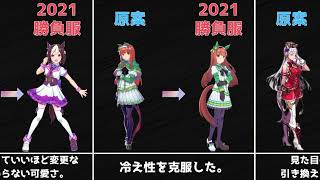 【神デザイン】育成ウマ娘・原案と2021年版とのイラスト比較！