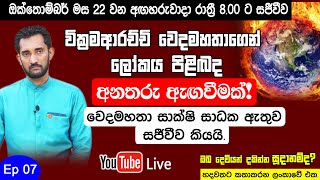 ලෝකයටම අනතුරු ඇඟවීමක්! වෙදමහතා සාක්ෂි සාධක ඇතුව සජීවීව කියයි.