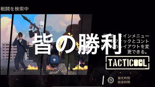 《Tacticool》(八咫烏・KB)対(野良mix) タイトル【皆の勝利】