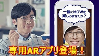 #高橋一生　店長と専用アプリでMOWタイムを楽しもう！　YT動画倶楽部