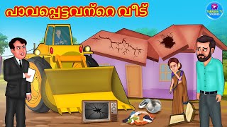 പാവപ്പെട്ടവന്റെ വീട് | Stories In Malayalam | Bedtime Stories | Malayalam Stories